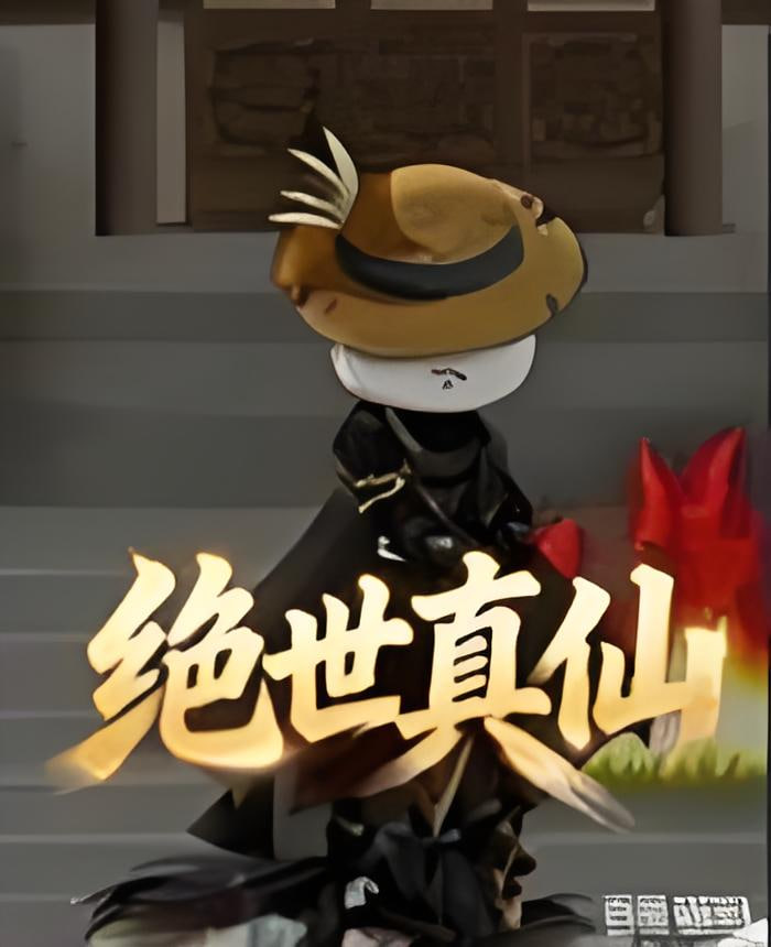 绝世真仙封面图