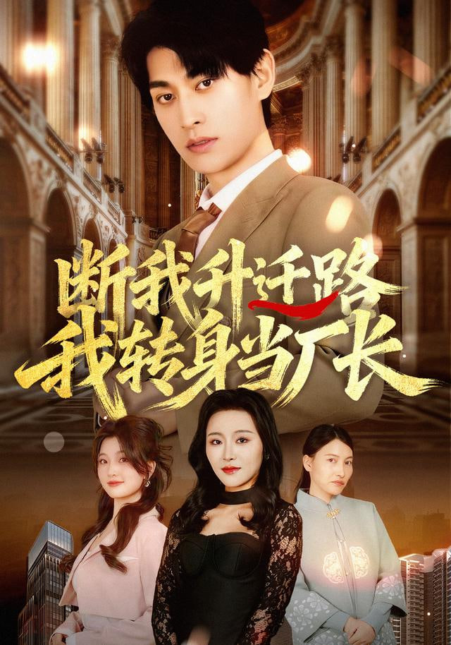 断我升迁路，我转身当厂长封面图