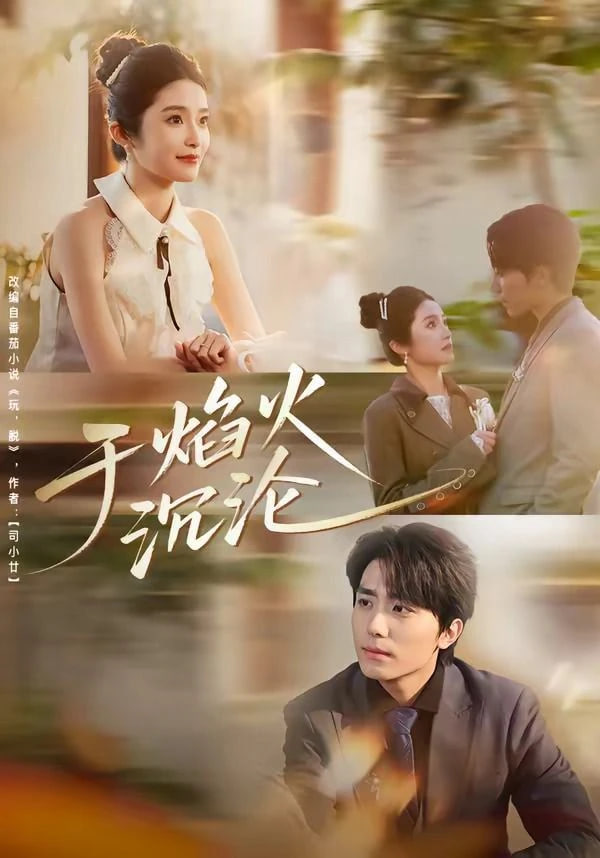 于焰火沉沦封面图