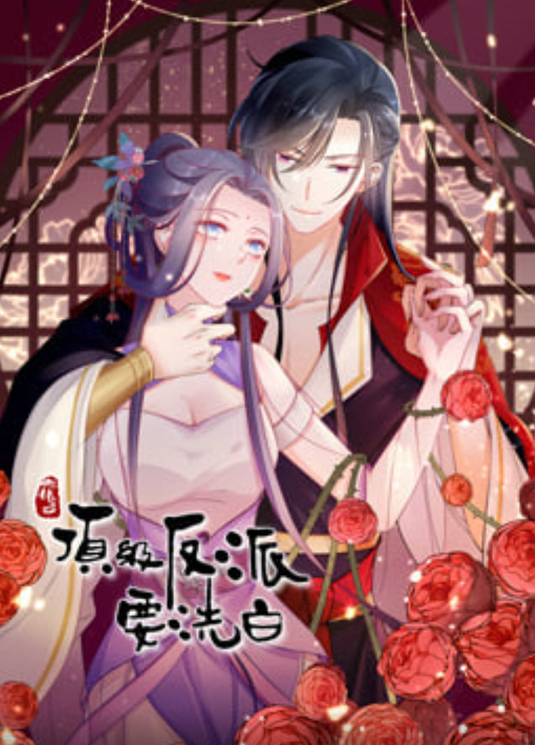 快穿之顶级反派要洗白 动态漫 第一季封面图