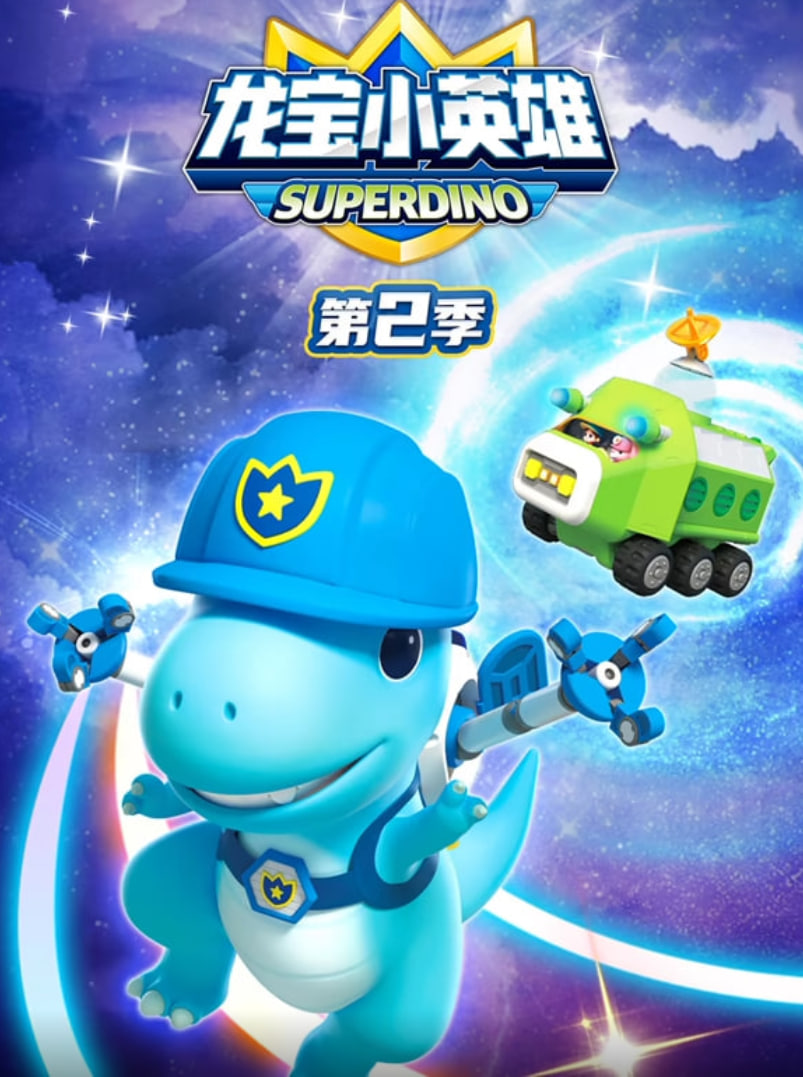 龙宝小英雄 第二季封面图