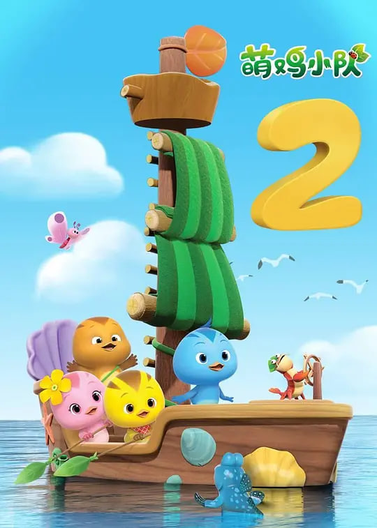 萌鸡小队 第二季封面图