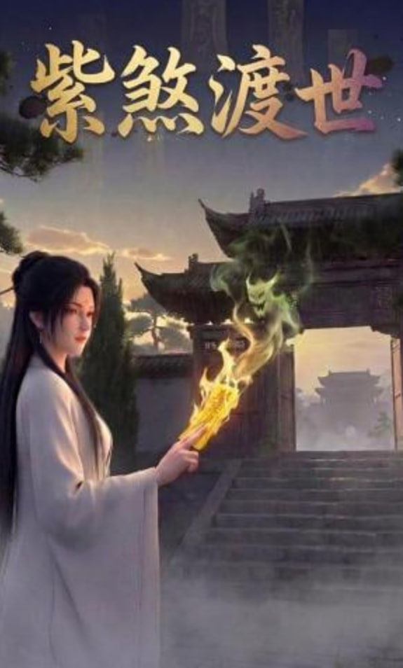 紫煞渡世封面图