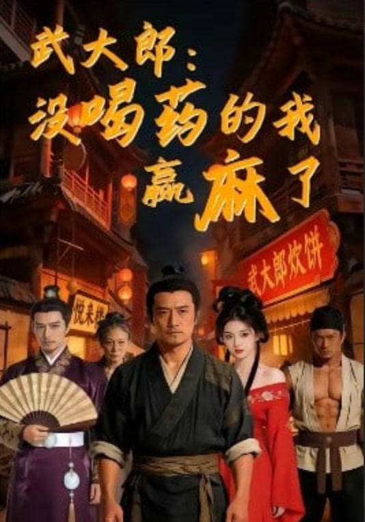 武大郎：没喝药的我赢麻了封面图