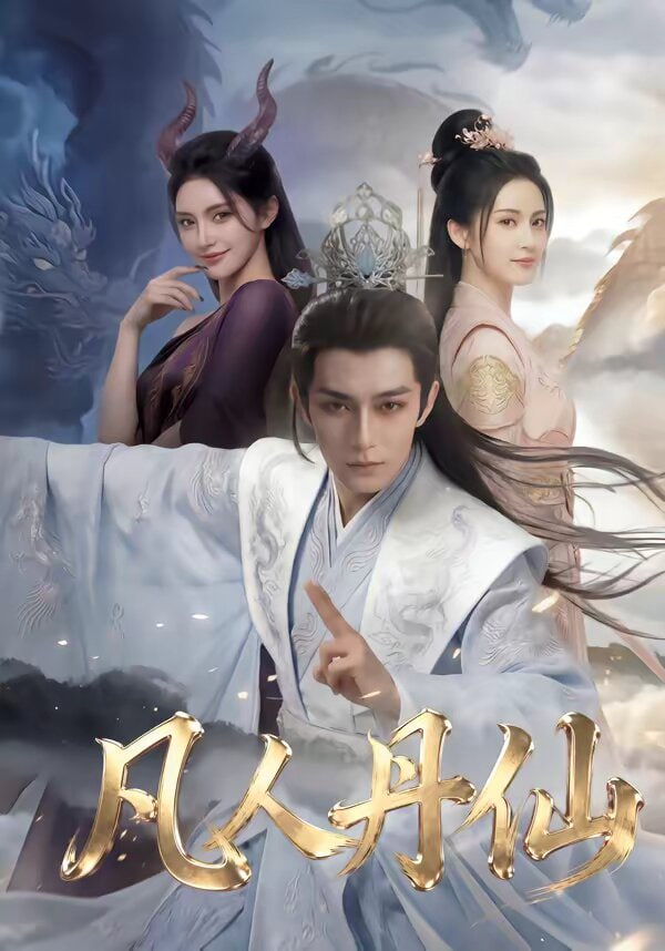 凡人丹仙封面图