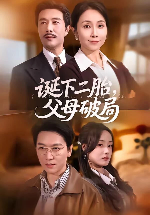 诞下二胎，父母破局封面图
