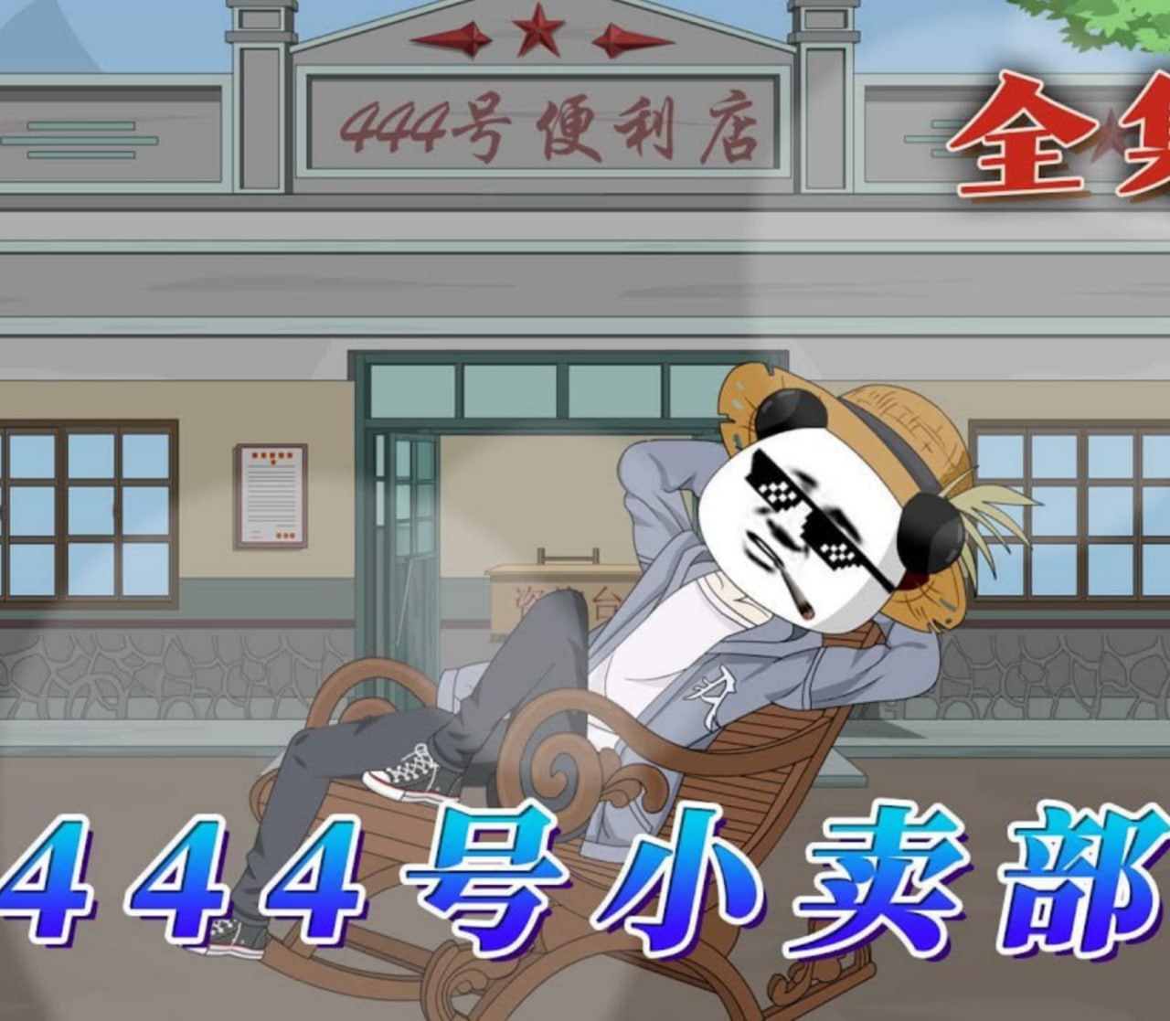 444号小卖部封面图