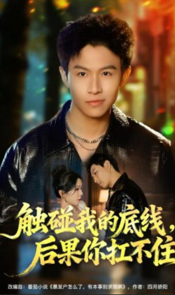 触碰我的底线，后果你扛不住封面图