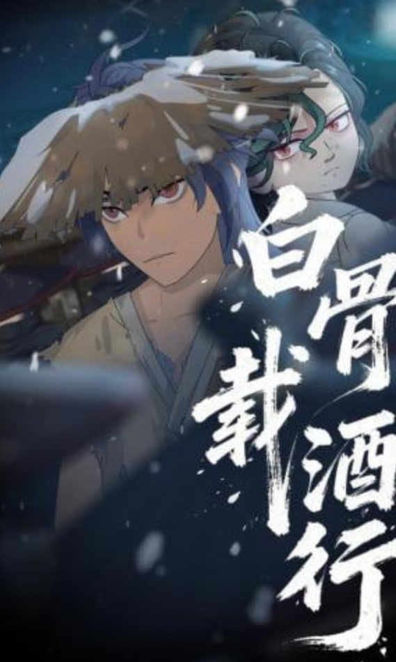 白骨载酒行封面图