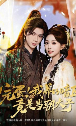 完蛋！我养的暗卫竟是当朝太子封面图