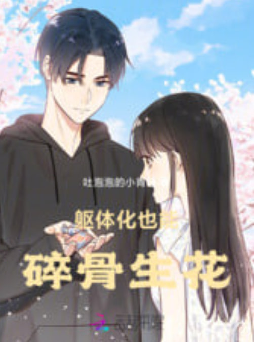 碎骨生花封面图