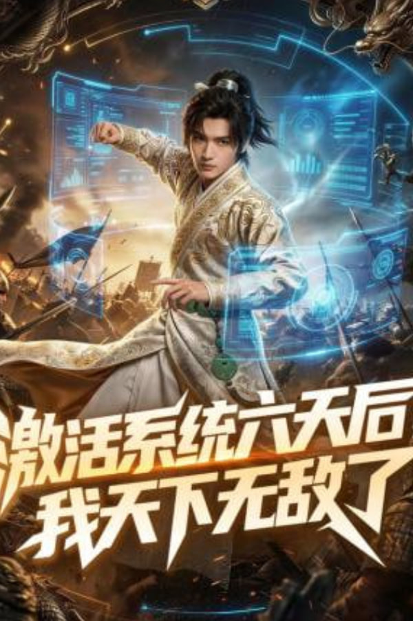 激活系统六天后，我天下无敌了封面图