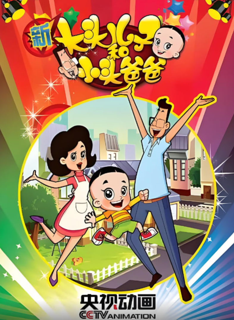 新大头儿子和小头爸爸 第一季封面图