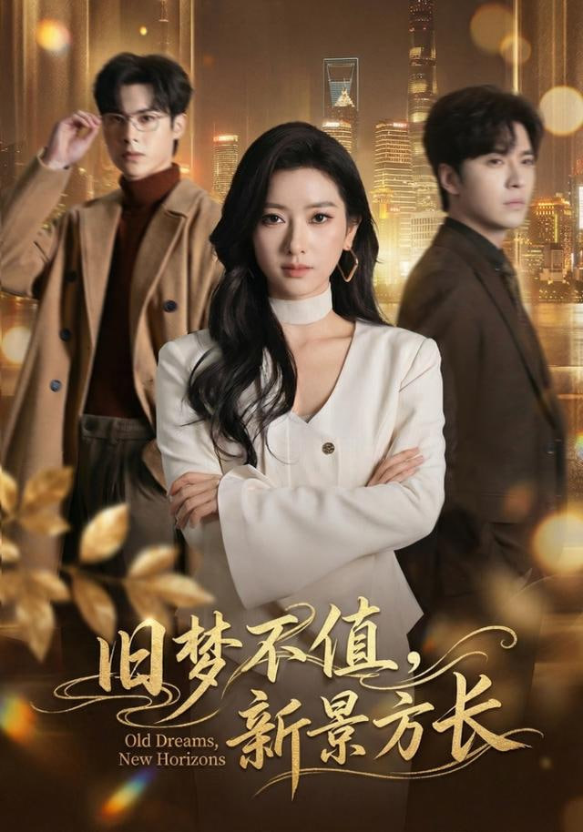 旧梦不值，新景方长封面图