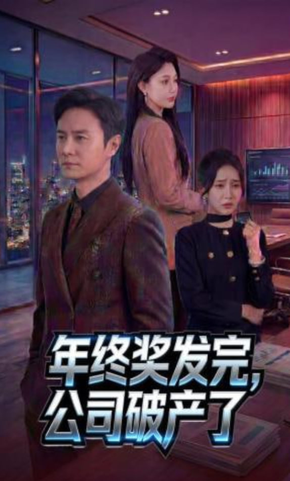 年终奖发完，公司破产了封面图