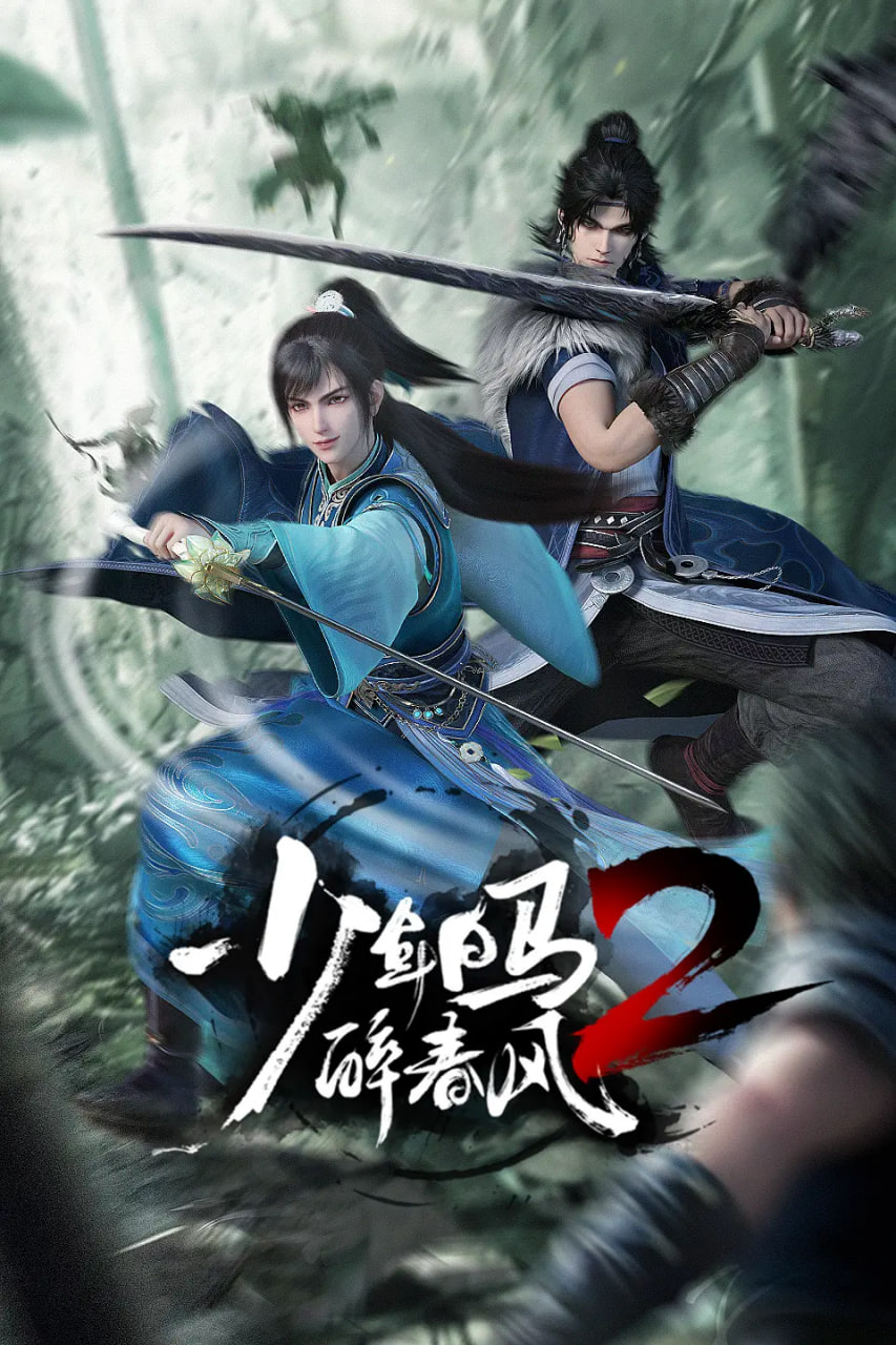 少年白马醉春风2封面图