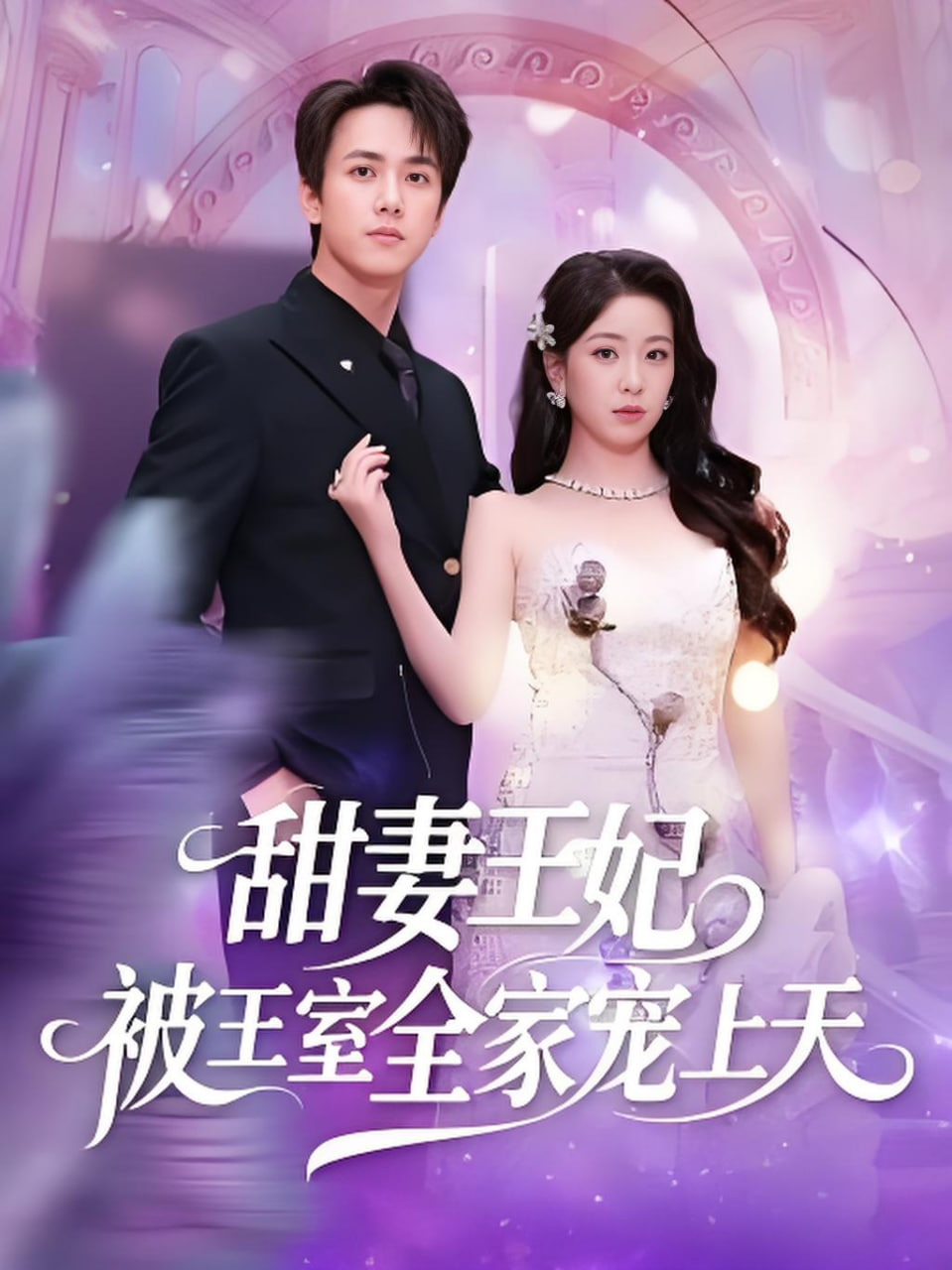 甜妻王妃被王室全家宠上天封面图