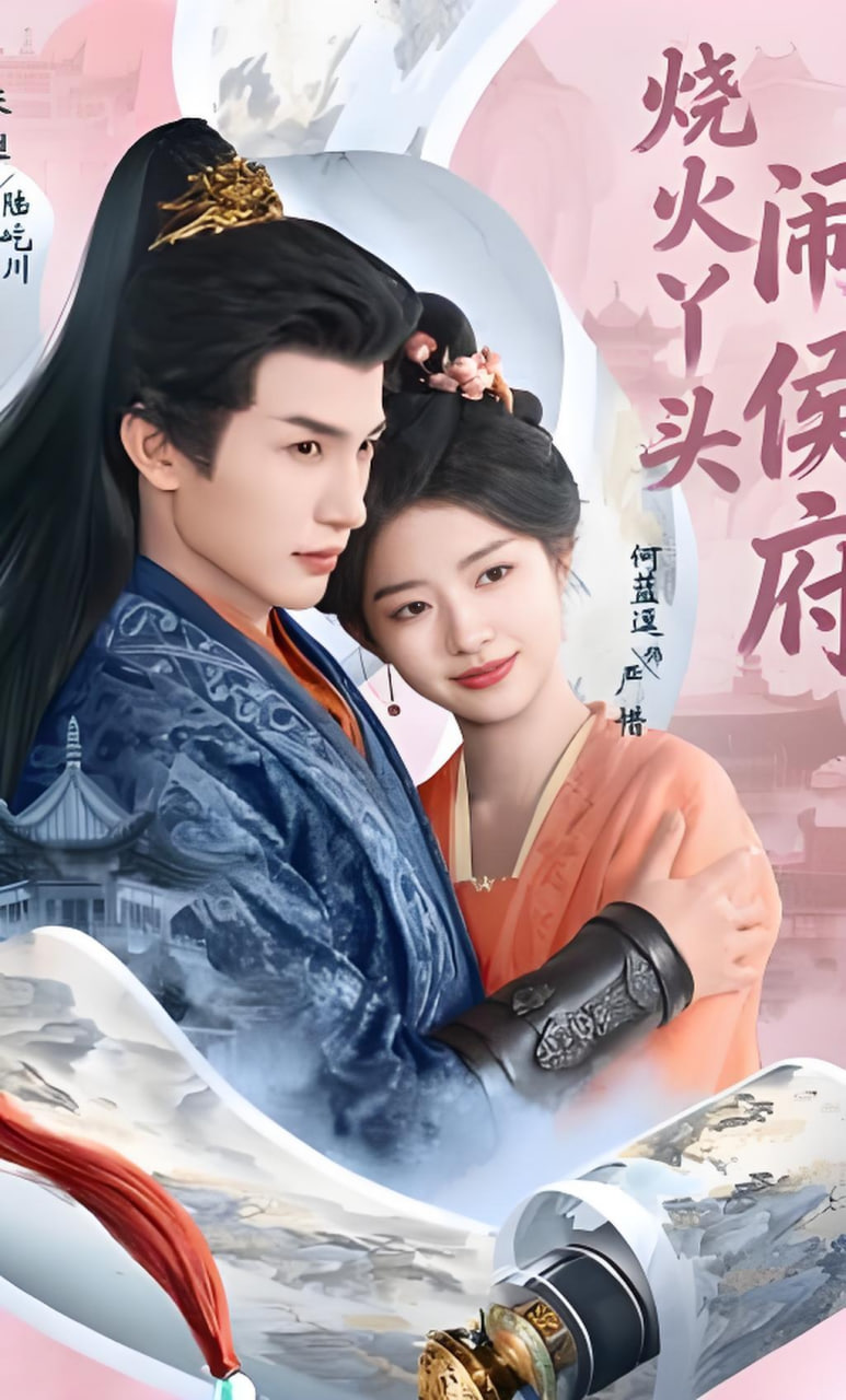 烧火丫头闹侯府封面图