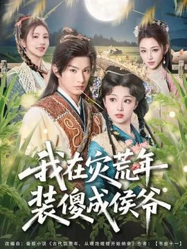 我在灾荒年装傻成侯爷封面图