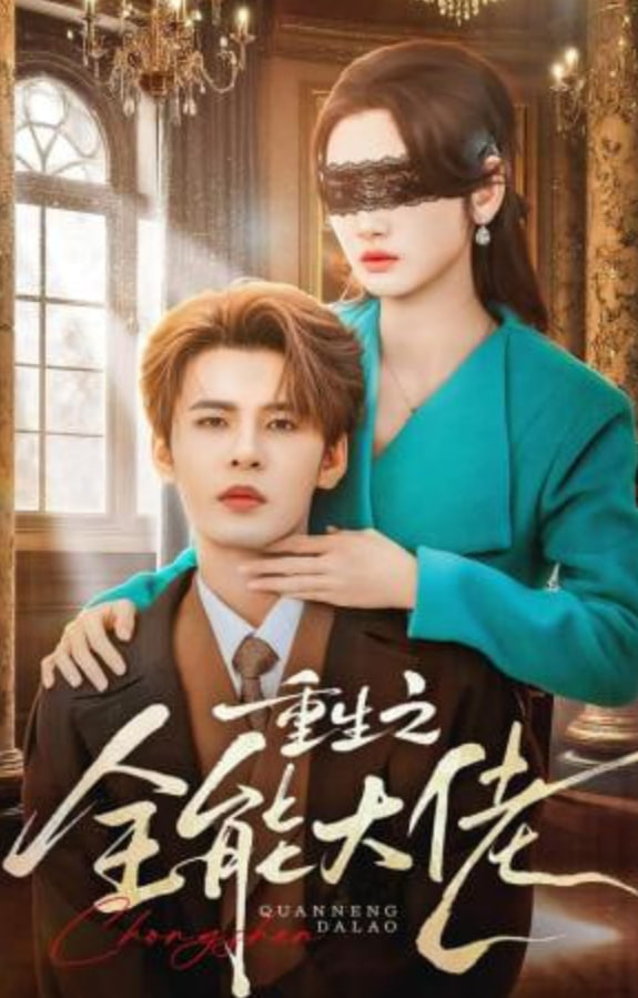 重生之全能大佬封面图