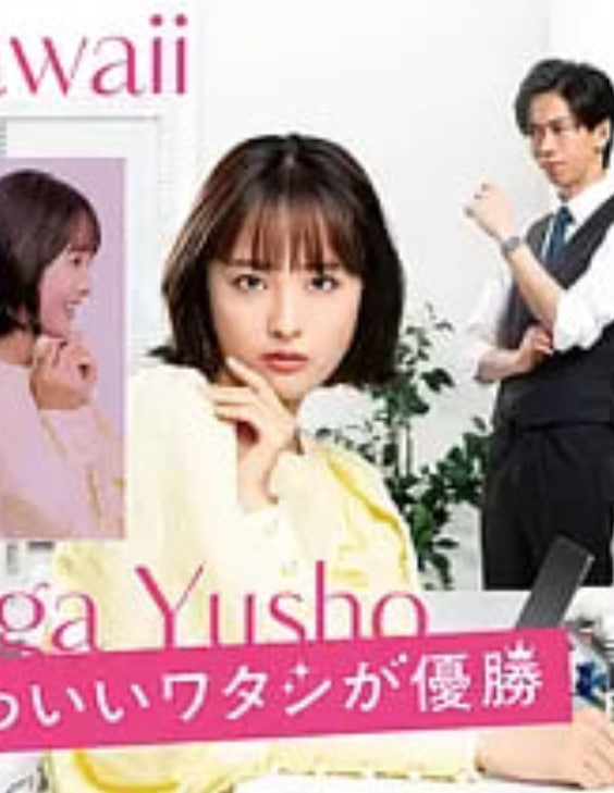 心机可爱我赢了封面图