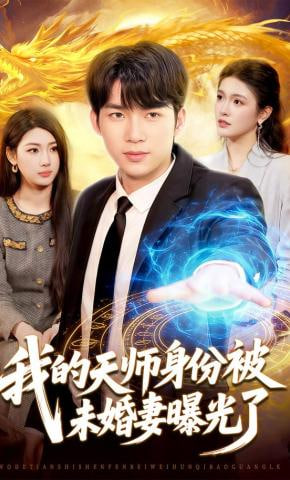 我的天师身份被未婚妻曝光了封面图