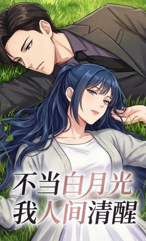 不当白月光我人间清醒封面图
