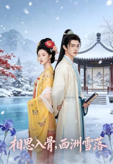 相思入骨，西洲雪落封面图