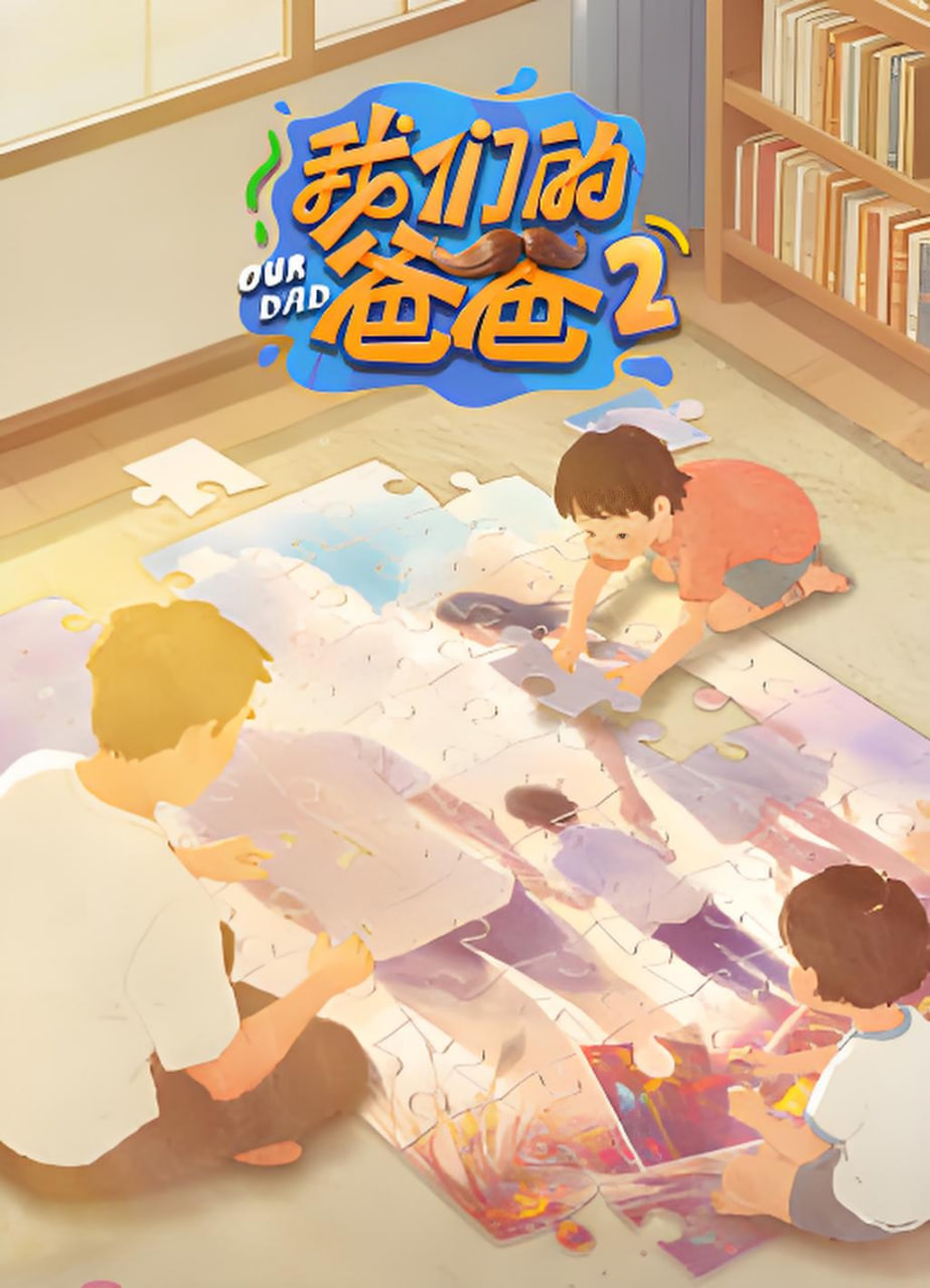 我们的爸爸 第二季封面图