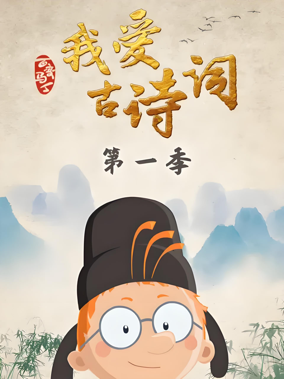 百变马丁我爱古诗词 第一季封面图