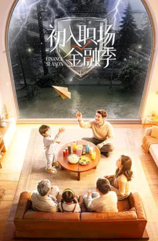 初入职场·金融季封面图