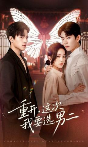 重开，这次我要选男二封面图