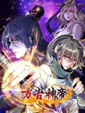万古神帝 动态漫画封面图