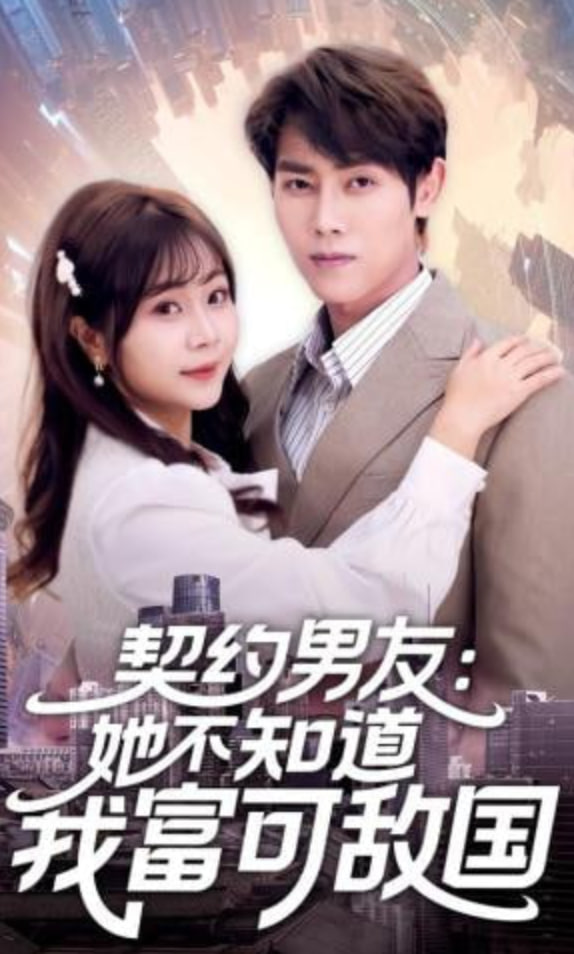 契约男友：她不知道我富可敌国封面图