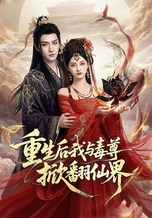 重生后我与毒尊掀翻仙界封面图