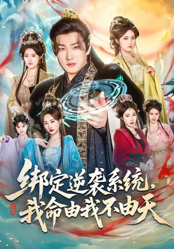 绑定逆袭系统，我命由我不由天封面图