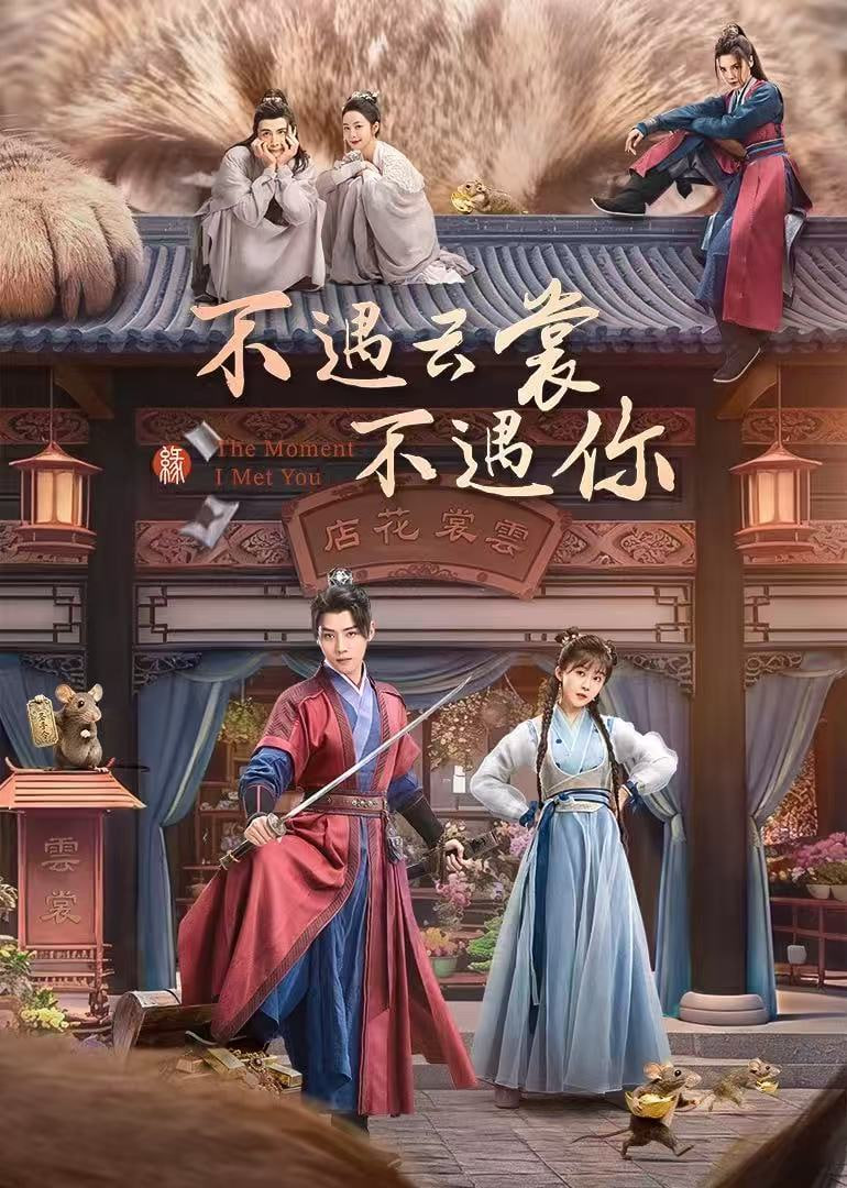 不遇云裳不遇你封面图