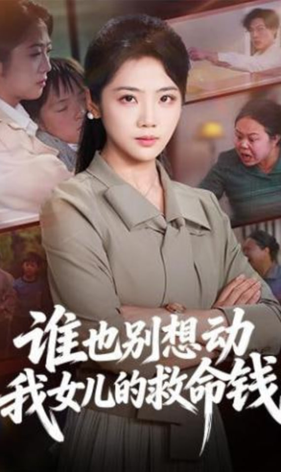 谁也别想动我女儿的救命钱封面图