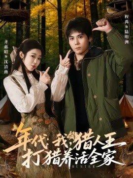 年代：我，猎人王打猎养活全家(年代我猎人王打猎养活全家)封面图