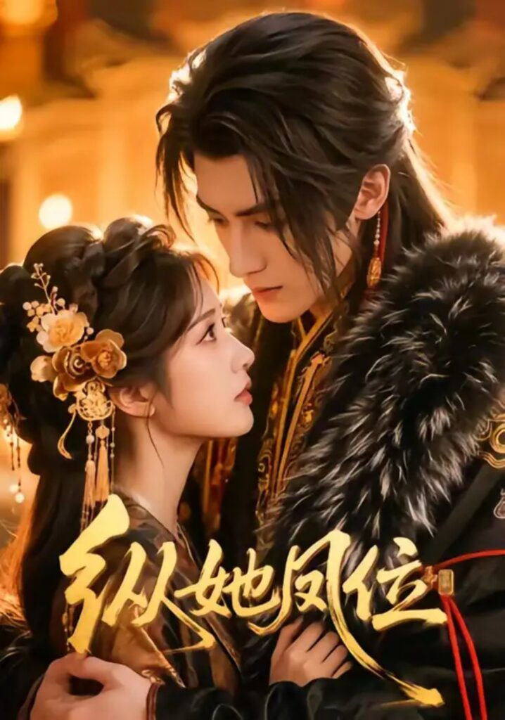 纵她凤位封面图