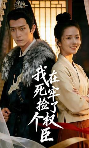 我在死牢捡了个权臣封面图