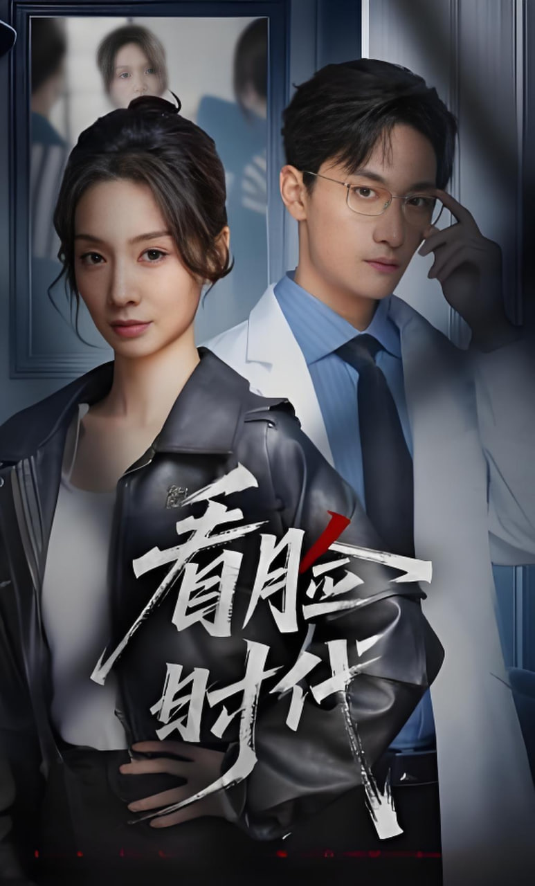 看脸时代封面图