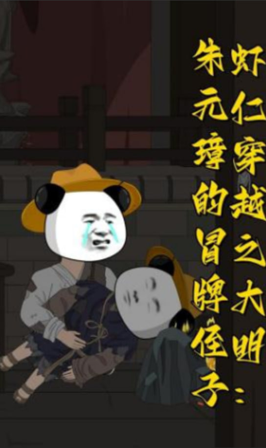 虾仁穿越之大明：朱元璋的冒牌侄子封面图