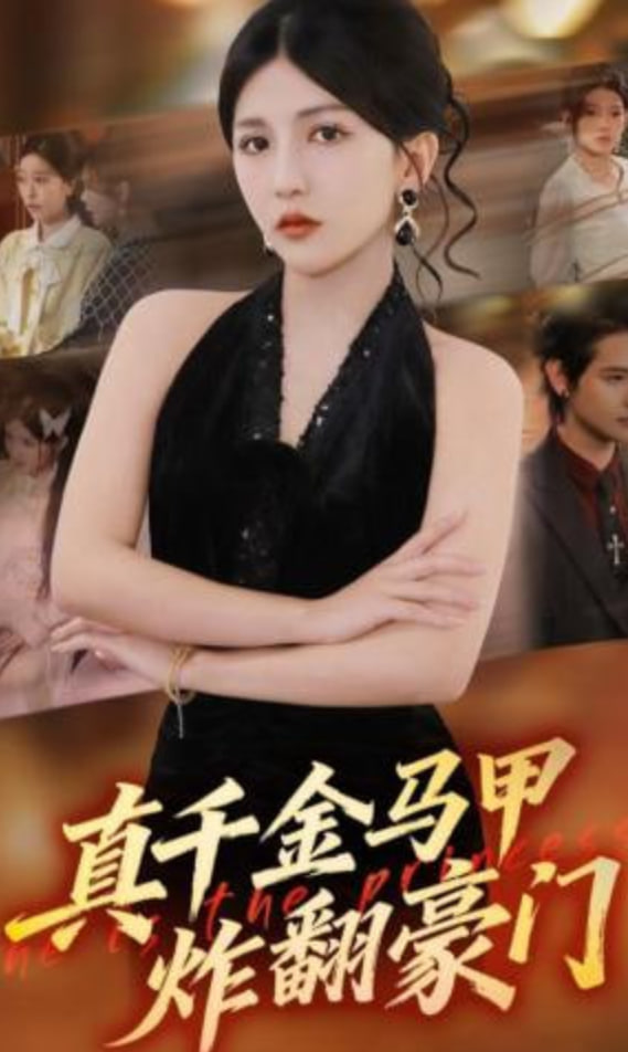 真千金马甲炸翻豪门封面图