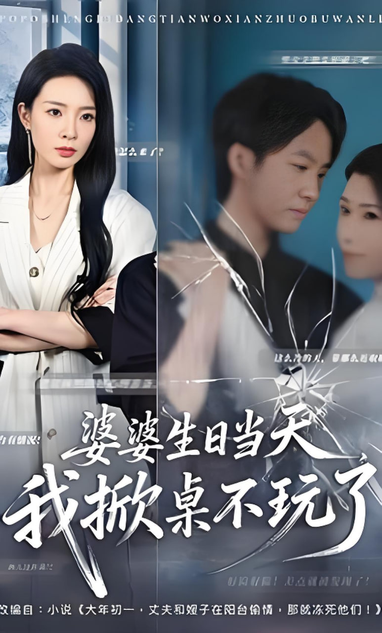 婆婆生日当天，我掀桌不玩了封面图