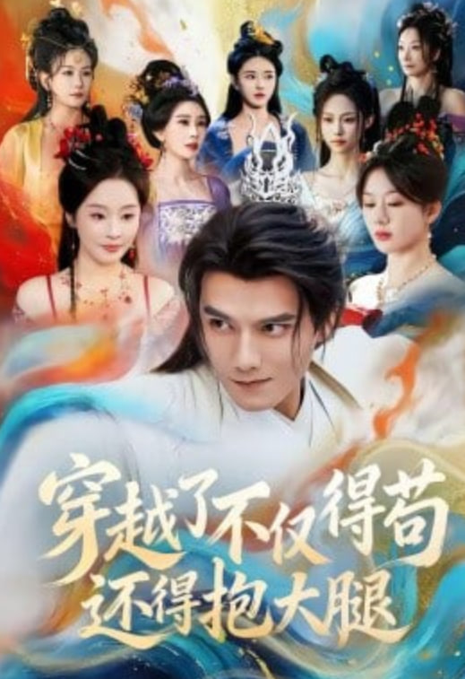 穿越了不仅得苟，还得抱大腿封面图