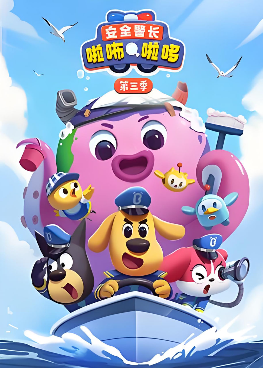 安全警长啦咘啦哆 第三季封面图