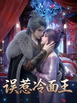 误惹冷面王封面图