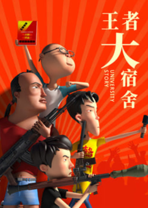 王者大宿舍封面图