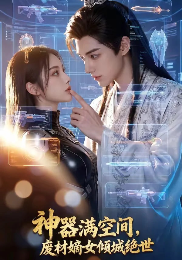 神器满空间，废材嫡女倾城绝世封面图